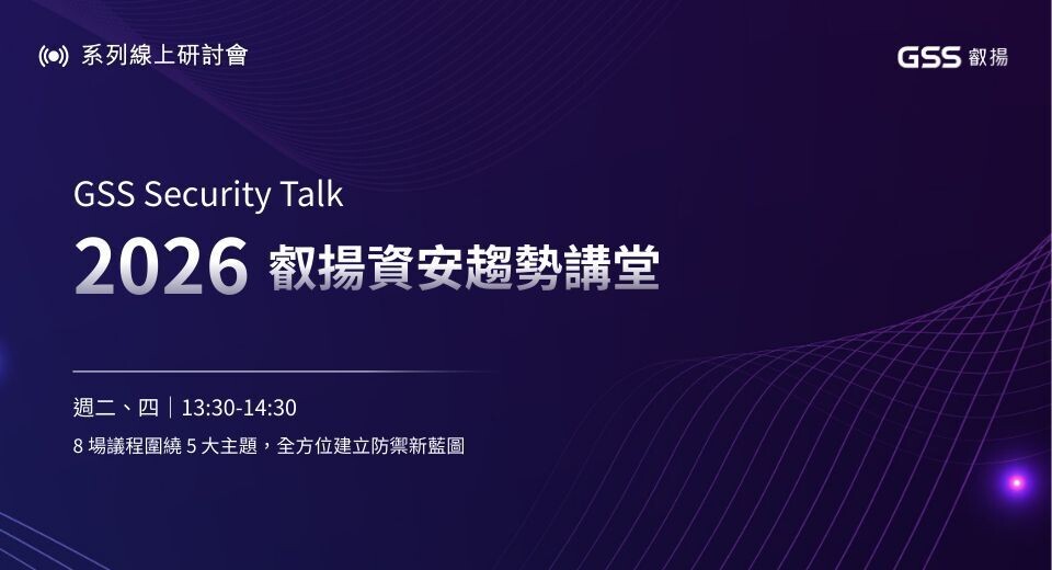 叡揚2026資安趨勢講堂登場 聚焦法規、AI與供應鏈風險議題