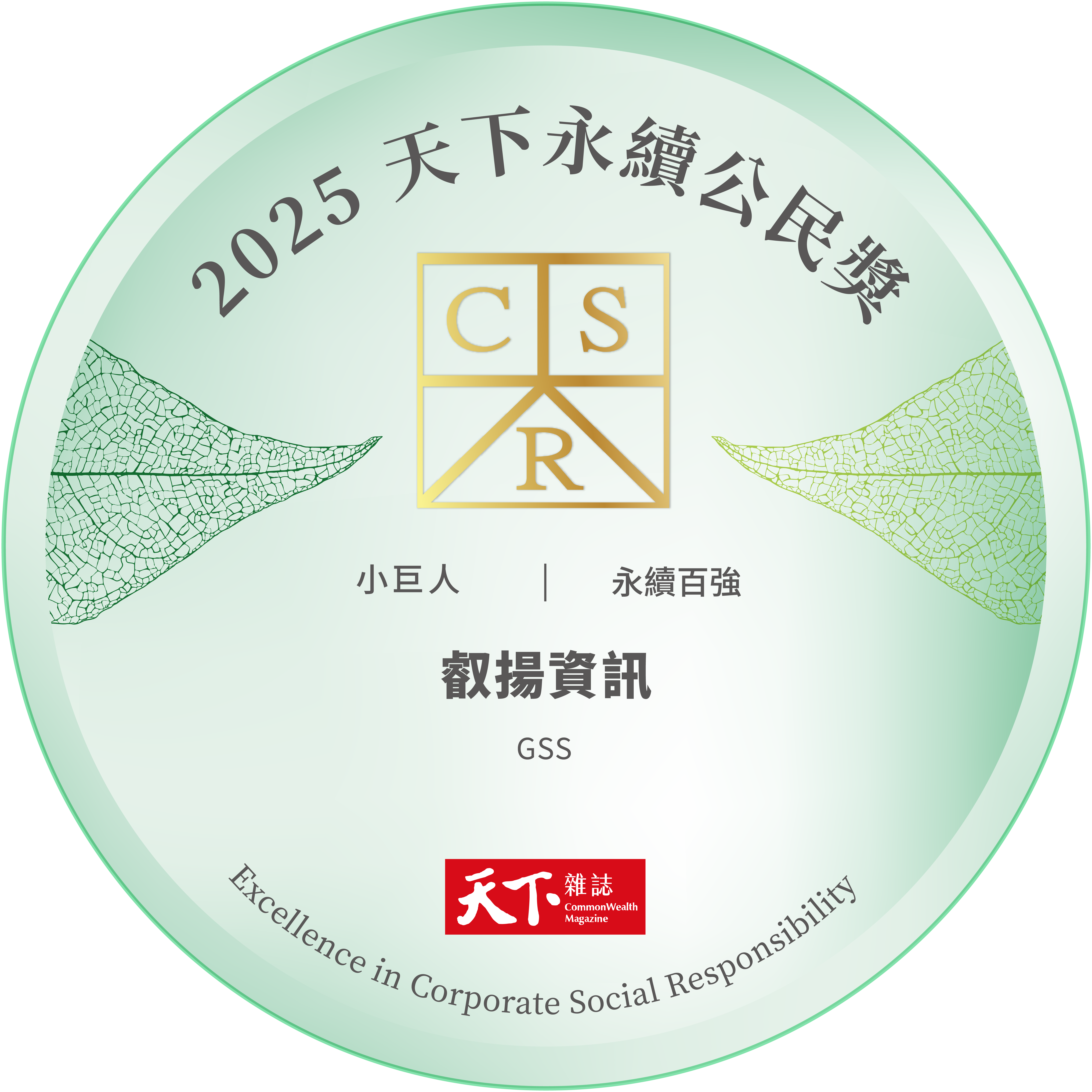 award_20251027_2025cwcsr