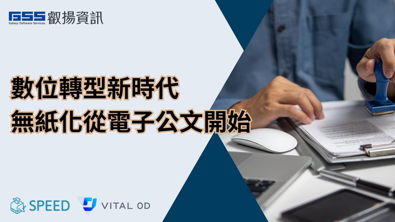 數位轉型新時代，無紙化從電子公文開始