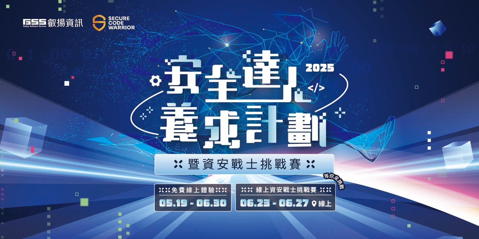叡揚資訊《安全達人養成計劃》即日起至 6 月 30 日止開放報名。