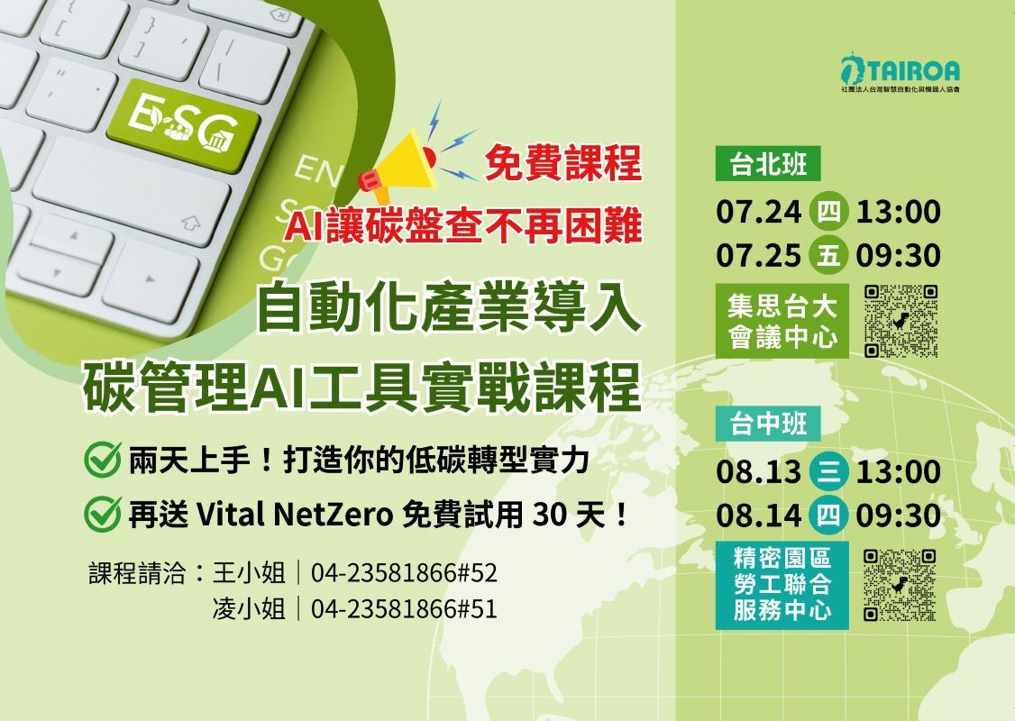 社團法人台灣智慧自動化與機器人協會攜手叡揚資訊舉辦【自動化產業導入碳管理－AI 工具實戰課程】，助企業快速上手