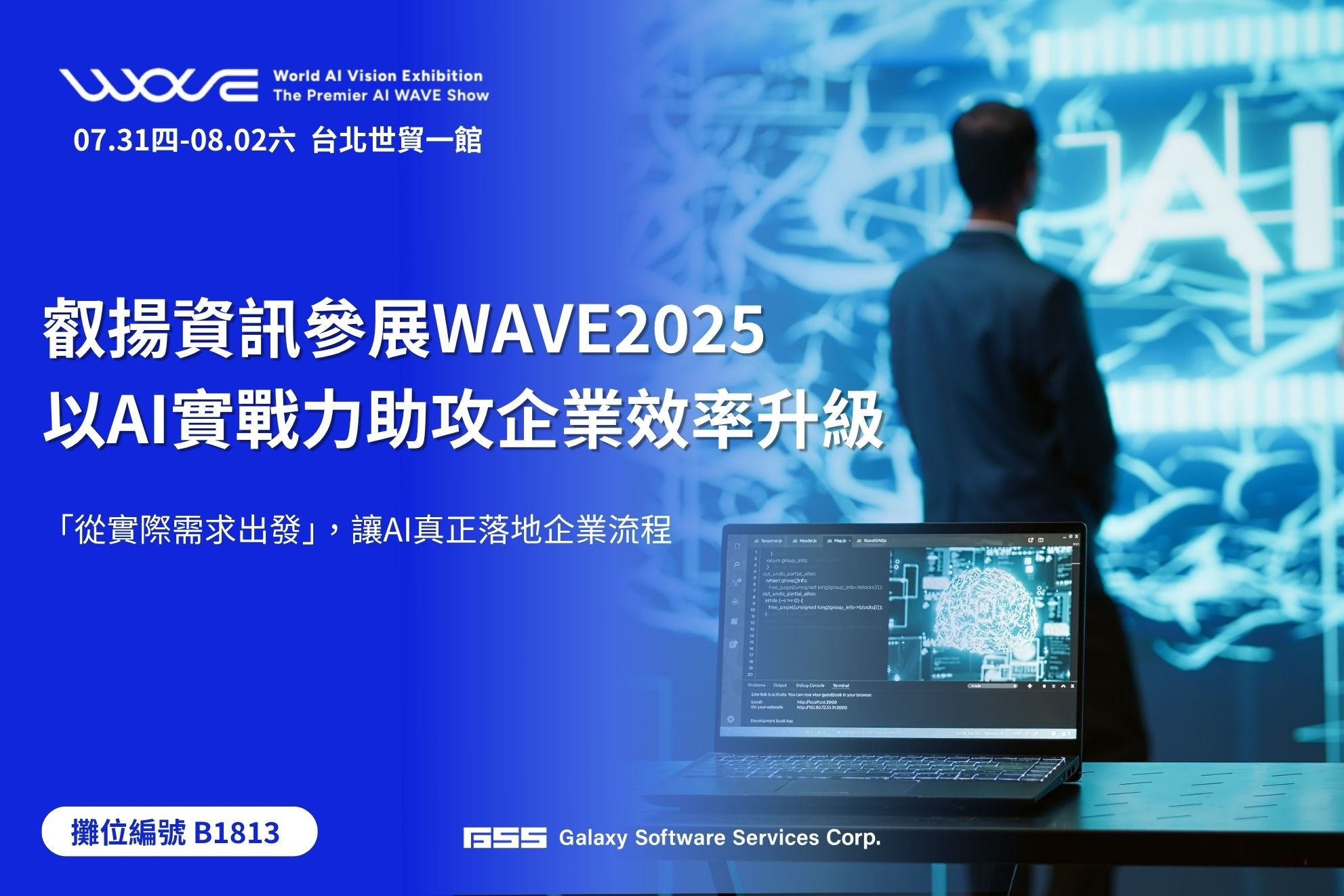 叡揚資訊將於7月31日參展WAVE2025，展示多項導入AI技術的智慧解決方案。