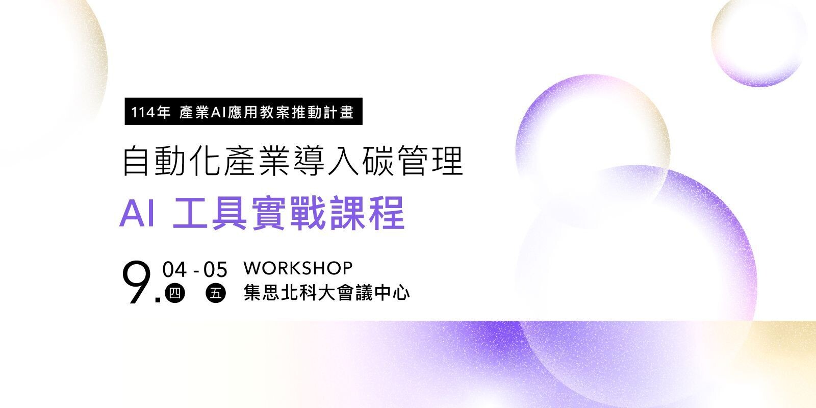 數位碳盤查實戰班加開9/4、9/5台北場次，鼓勵北區製造業的中小企業參加