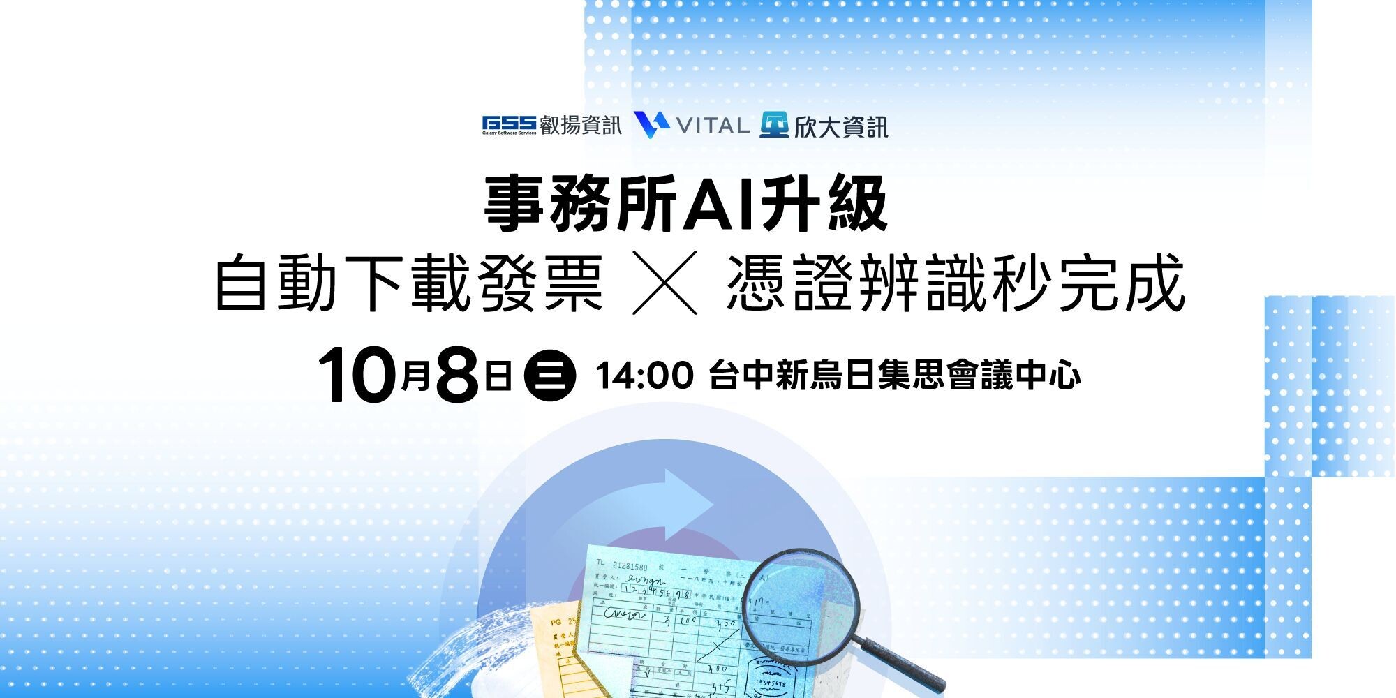 欣大資訊與叡揚資訊將於臺中新烏日集思會議中心發表最新RPA與AI辨識解決方案