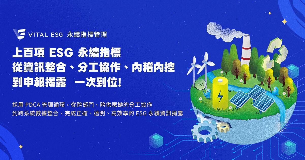叡揚 Vital ESG 打造新一代 ESG 指標管理系統