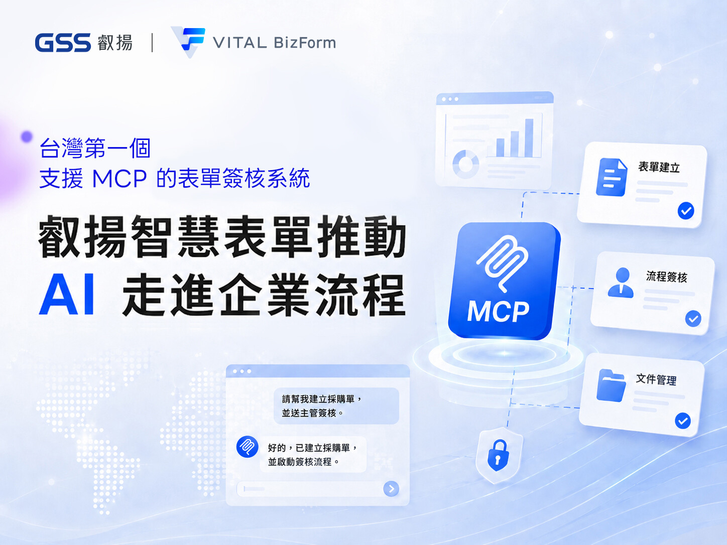 臺灣第一個支援 MCP 的表單簽核系統,叡揚智慧表單推動 AI 走進企業流程
