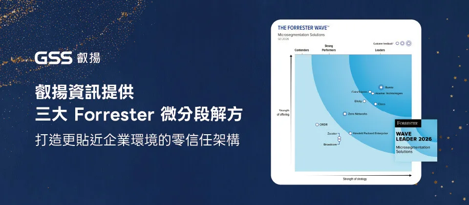 叡揚資訊提供三大 Forrester 微分段解方 打造更貼近企業環境的零信任架構