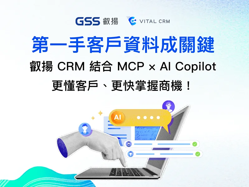 叡揚 Vital CRM 結合 MCP 與 AI Copilot,讓業務、行銷與客服都能更有效率地服務客戶與跟進商機!