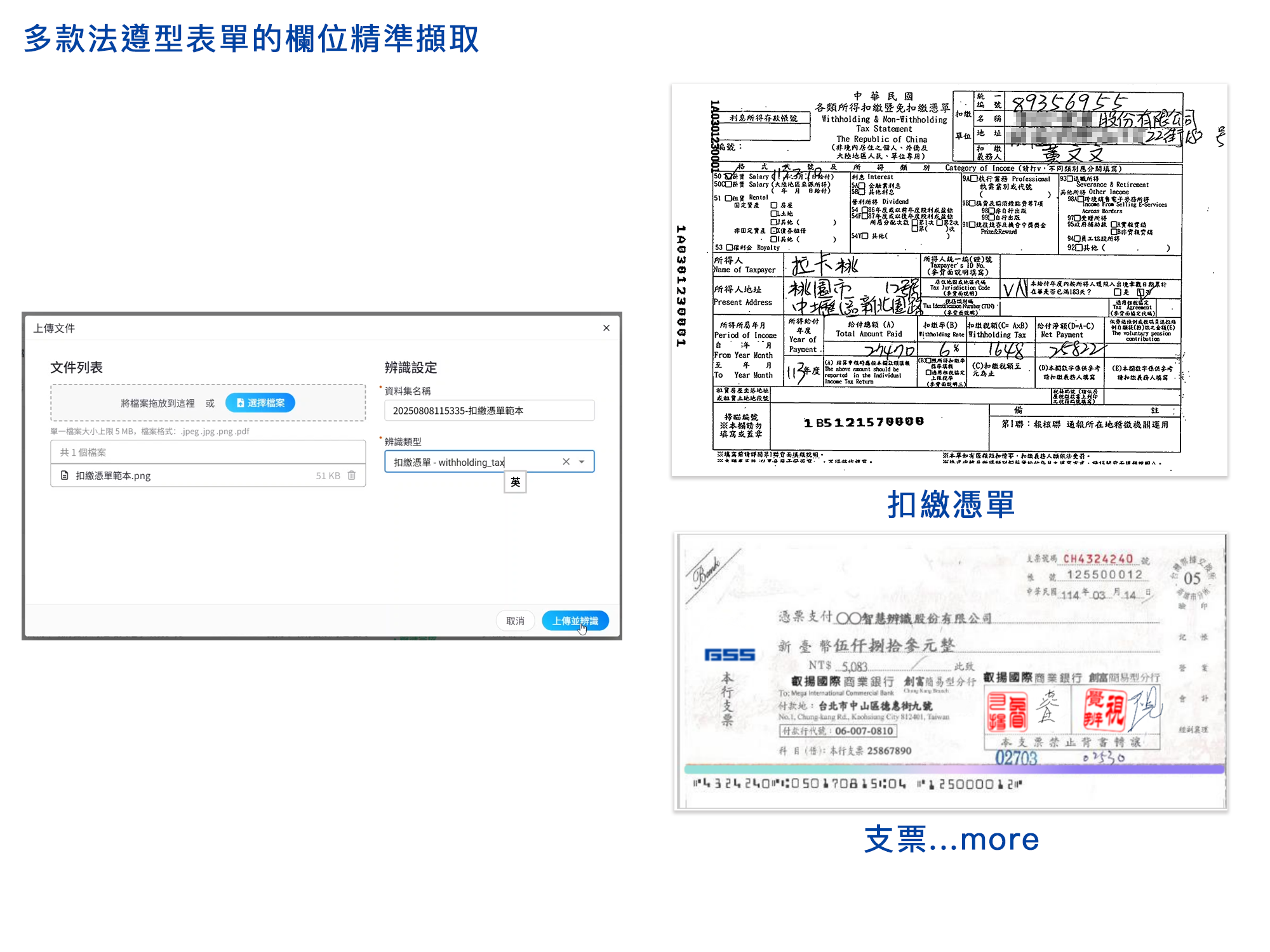 AI智慧辨識能精準擷取辨識多款法遵型表單的欄位皆