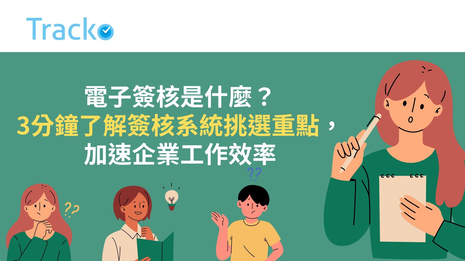 電子簽核是什麼?3分鐘了解簽核系統挑選重點,加速企業工作效率 電子簽核是什麼?3分鐘了解簽核系統挑選重點,加速企業工作效率
